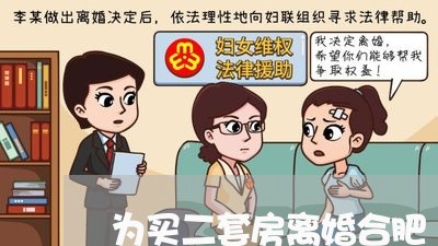 为买二套房离婚合肥/2023110294937