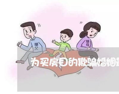 为买房目的欺骗婚姻最新规定/2023112537282