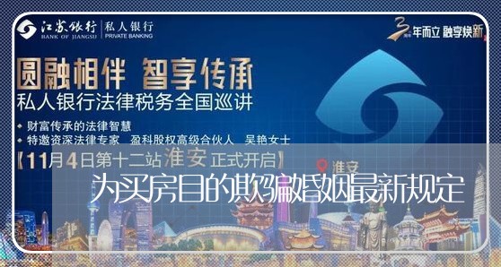 为买房目的欺骗婚姻最新规定/2023112585926