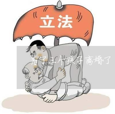 为了三个孩子离婚了/2023110503925