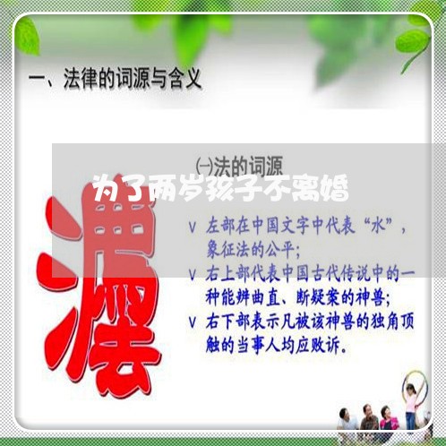 为了两岁孩子不离婚/2023110569369