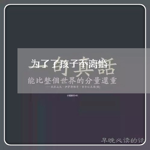 为了了孩子不离婚/2023092796957