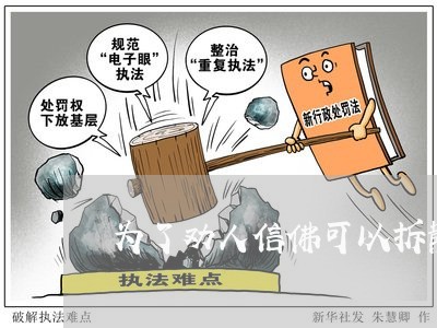 为了劝人信佛可以拆散别人婚姻吗/2023081541484