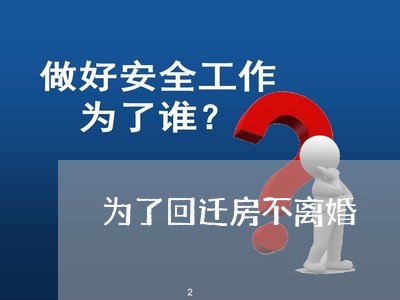 为了回迁房不离婚/2023092421602