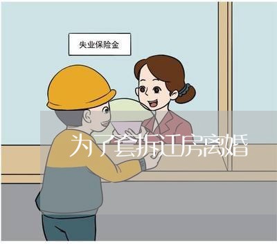 为了套拆迁房离婚/2023092437241