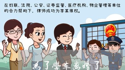 为了学车离婚了/2023121665017