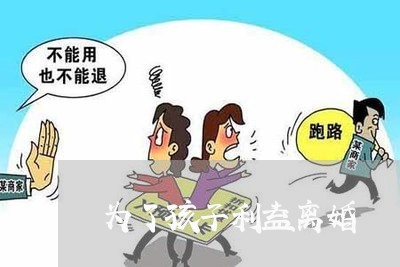 为了孩子利益离婚/2023092595069