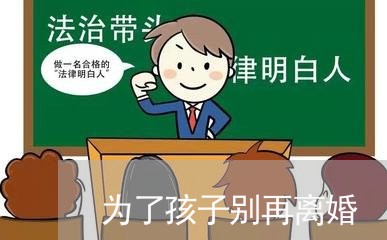 为了孩子别再离婚/2023092828168