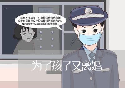 为了孩子又离婚/2023121715047