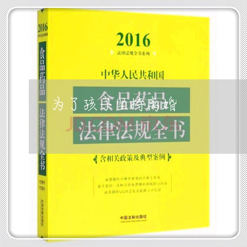 为了孩子坚持离婚/2023092863803