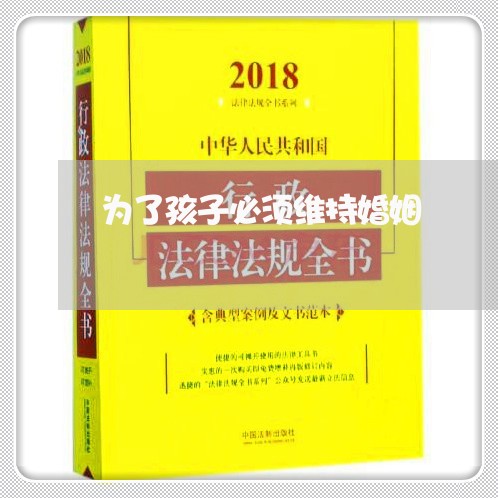 为了孩子必须维持婚姻/2023112640460