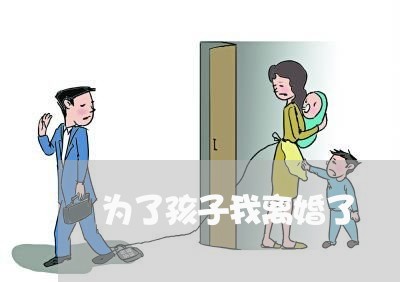 为了孩子我离婚了/2023092686936