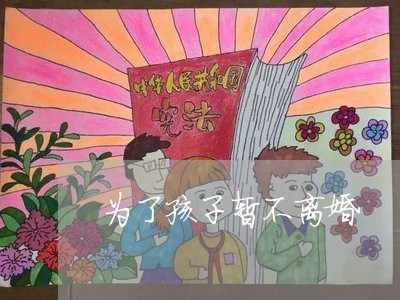 为了孩子暂不离婚/2023092614156