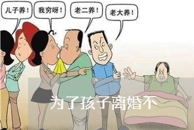 为了孩子离婚不/2023121594915