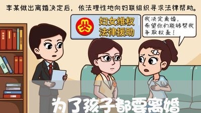 为了孩子都要离婚/2023092815045