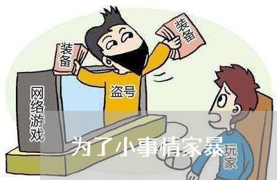 为了小事情家暴/2023090616837