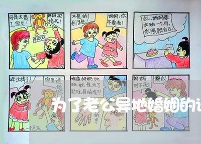 为了老公异地婚姻的说说/2023112695036