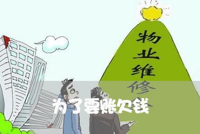 为了要账欠钱/2023100793836