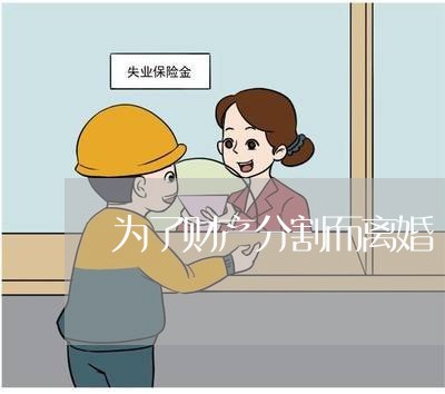 为了财产分割而离婚/2023110596150