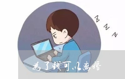 为了钱可以离婚/2023121583602