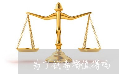 为了钱离婚值得吗/2023092482815