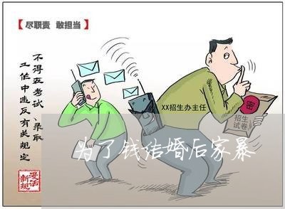 为了钱结婚后家暴/2023101201816