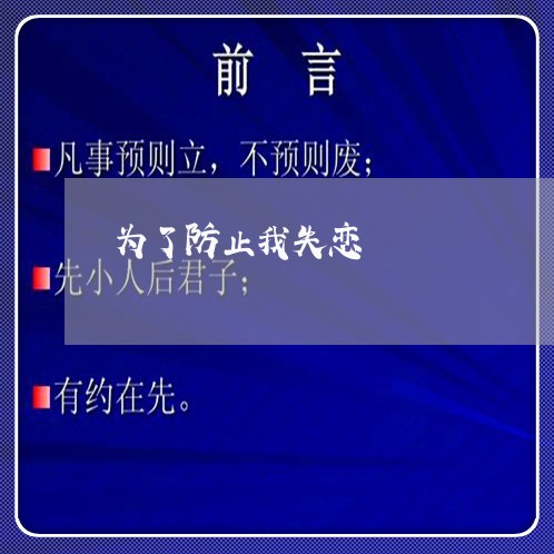 为了防止我失恋/2023092073816