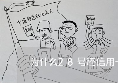 为什么28号还信用卡/2023090607369