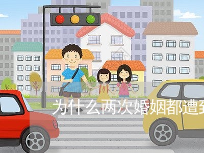 为什么两次婚姻都遭到背叛/2023081431693