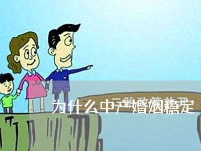 为什么中产婚姻稳定/2023081460717