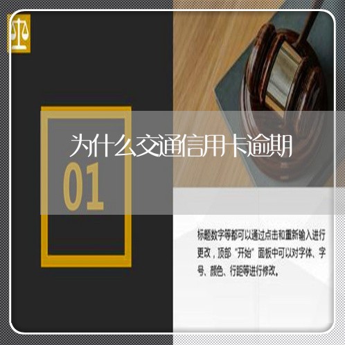 为什么交通信用卡逾期/2023062153926