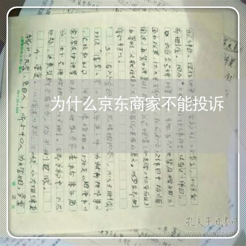 为什么京东商家不能投诉/2023030218159