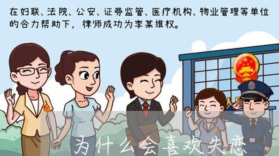 为什么会喜欢失恋/2023102649479