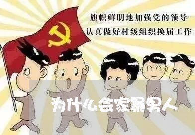 为什么会家暴男人/2023101349583