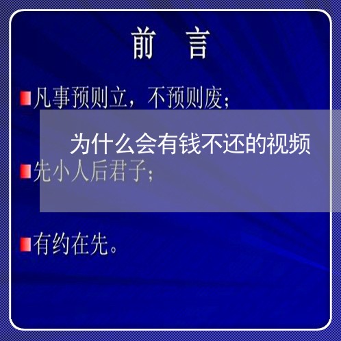 为什么会有钱不还的视频/2023110766240