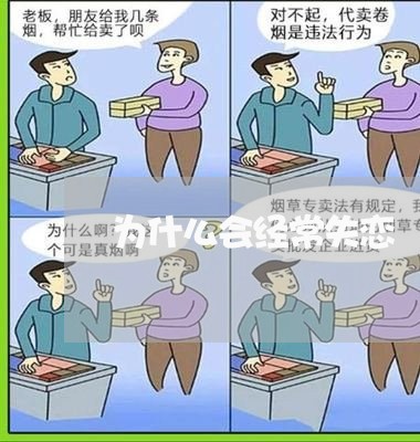 为什么会经常失恋/2023102463726