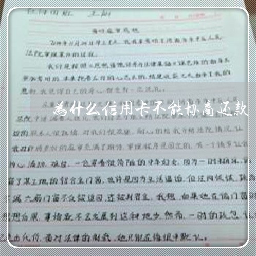 为什么信用卡不能协商还款/2023092988350