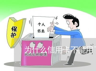 为什么信用卡不能用了怎么办/2023061926160