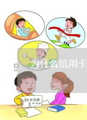 为什么信用卡不能还信用卡/2023071441472