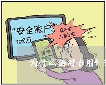 为什么信用卡用4块还9块/2023081492137