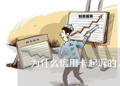 为什么信用卡起诉的人很少/2023082969481