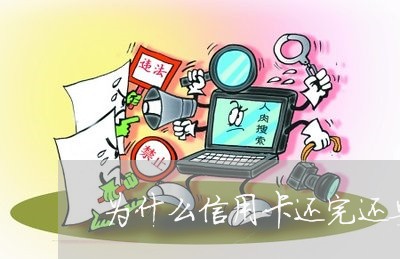 为什么信用卡还完还要扣钱/2023102865149