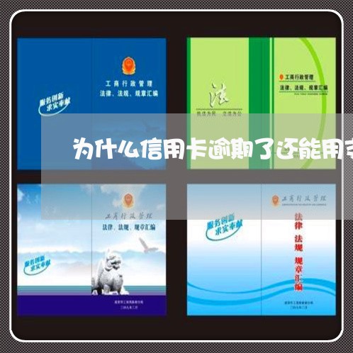 为什么信用卡逾期了还能用支付宝/2023050629272