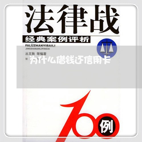 为什么借钱还信用卡/2023082574605