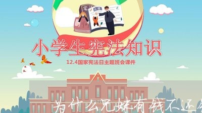 为什么兄妹有钱不还钱呢/2023110745061