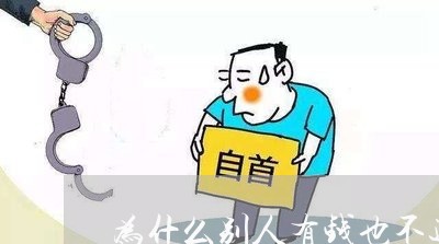 为什么别人有钱也不还/2023092205139