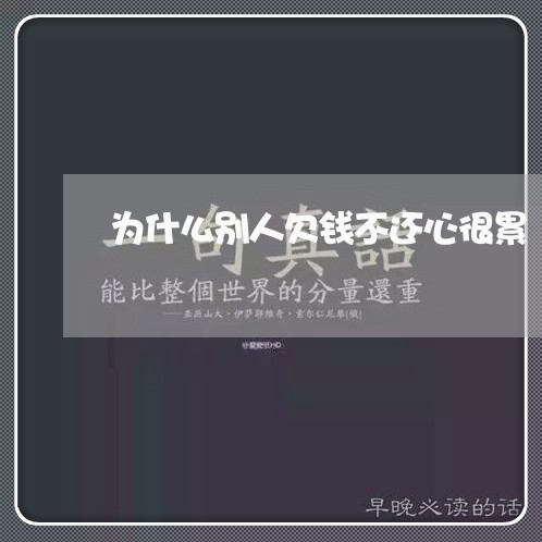 为什么别人欠钱不还心很累/2023091506260