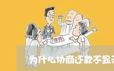 为什么协商还款不显示呆账/2023100571601