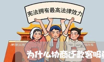 为什么协商还款客服查询不到/2023100627149