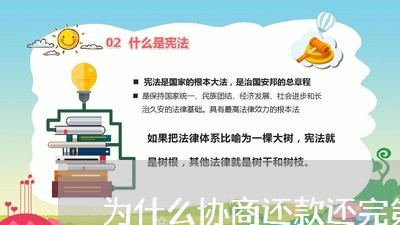 为什么协商还款还完第一期/2023081306191